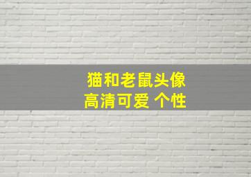 猫和老鼠头像高清可爱 个性